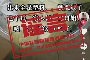 媒体人：裁判报告从每场一出到胶着场次才出 再到如今彻底消失